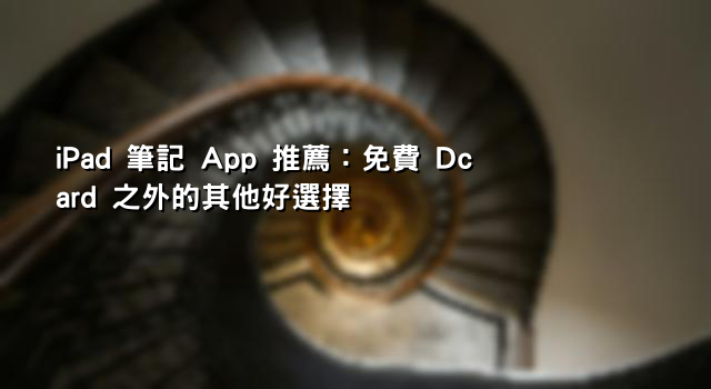 iPad 筆記 App 推薦：免費 Dcard 之外的其他好選擇