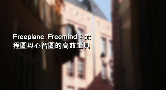 Freeplane Freemind：流程圖與心智圖的高效工具