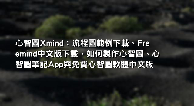 心智圖Xmind：流程圖範例下載、Freemind中文版下載、如何製作心智圖、心智圖筆記App與免費心智圖軟體中文版