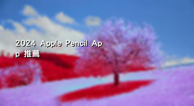 2024 Apple Pencil App 推薦