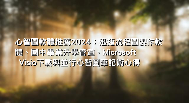 心智圖軟體推薦2024：迅捷流程圖製作軟體、國中畢業升學管道、Microsoft Visio下載與並行心智圖筆記術心得