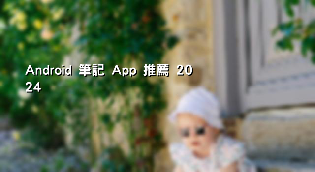 Android 筆記 App 推薦 2024